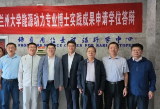 兰州大学首批没有“毕业论文”的博士，答辩通过