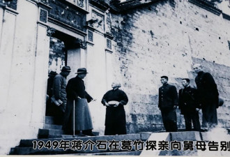 蒋介石最后一次，外婆家之行