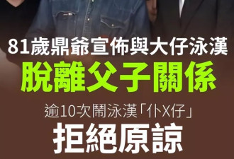 81岁李家鼎宣布:与李泳汉断绝父子关系,伤心尽头是绝望