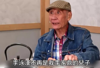 81岁李家鼎宣布:与李泳汉断绝父子关系,伤心尽头是绝望