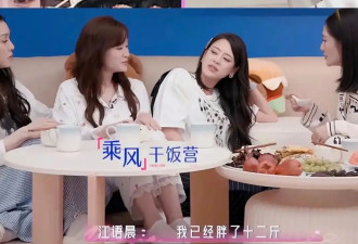 江语晨参加《浪姐》胖了12斤！吃货人设藏不住了