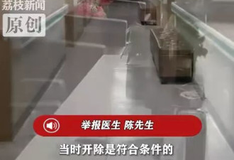 医生称举报科室拿回扣遭开除 拒收红包被晾8个月