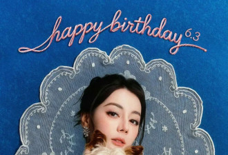 迪丽热巴34岁生日排面拉满！众星送祝福