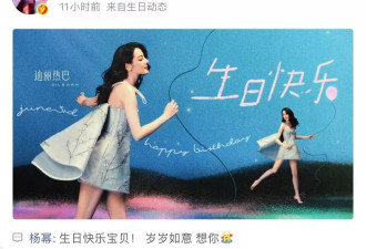 迪丽热巴34岁生日排面拉满！众星送祝福