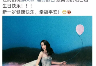 迪丽热巴34岁生日排面拉满！众星送祝福