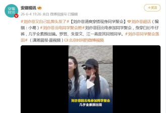 刘亦菲北电毕业20周年聚会照片公开，“刘亦菲又自己乱剪头发了”登上热搜