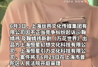 鞠婧祎新剧又被起诉！拍一部剧丝芭起诉一个合作方