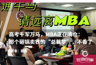 MBA正在清仓：那个砸锅卖铁的“总裁梦”，不香了