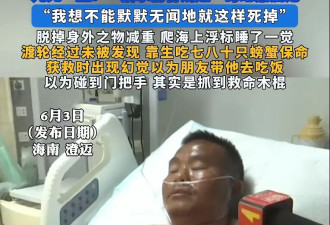 39岁落水游客讲述海南漂流7天6夜 被救时以为....