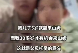 “儿子5岁就能逛山姆”，一场突如其来的舆论风暴