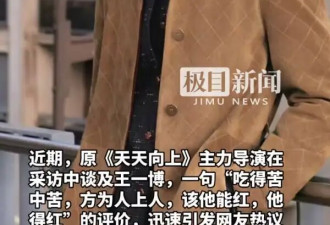 原《天天向上》导演回应王一博为何能红：吃得苦中苦，方为人上人