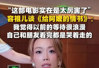 容祖儿谈电影《给阿嬷的情书》观后感：和朋友看完都是哭着走的