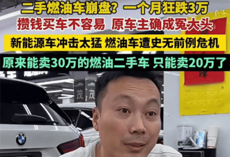 二手油车价格崩盘！一个月狂跌3万 根本卖不动