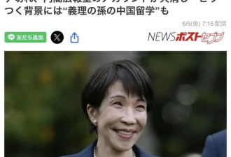 日媒爆料高市早苗孙子竟在中国留学 日本网友炸锅