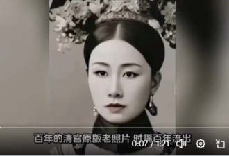 美国博物馆里的慈禧真实照片 颠覆认知