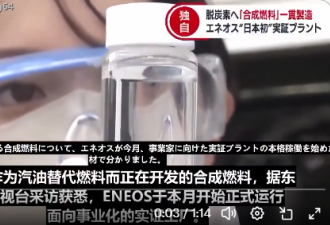 日本版“水变油”来了，而且是真的
