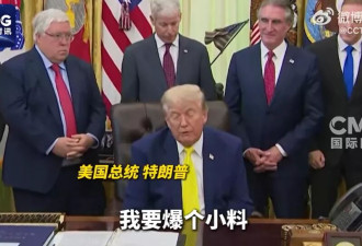 特朗普：我要爆个小料 但我还没想好要不要这样