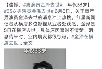 年仅33岁！经纪公司确认演员金泽不幸去世
