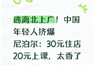 逃离北上广！中国年轻人挤爆尼泊尔