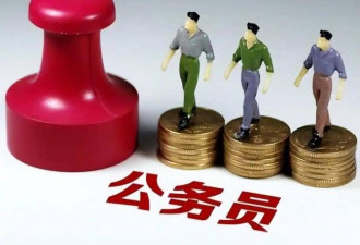 中组部划清公务员范围：这8类人员才算