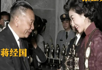 蒋经国和美人张正芬合影，难怪她看不上伊能静