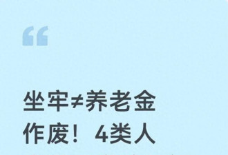 坐牢不代表取消退休金 4类人员照常领养老金