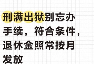 坐牢不代表取消退休金 4类人员照常领养老金