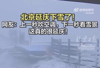 北京上一秒吹空调下一秒下雪