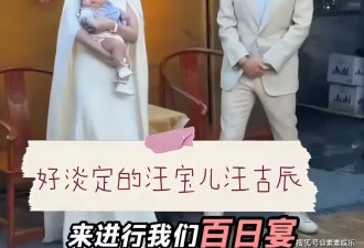 汪小菲儿子百日宴，孩子真实姓名曝光.....