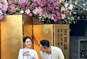汪小菲儿子百日宴，孩子真实姓名曝光.....