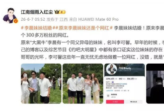 演员李晨同父异母妹妹结婚，兄妹合影曝光