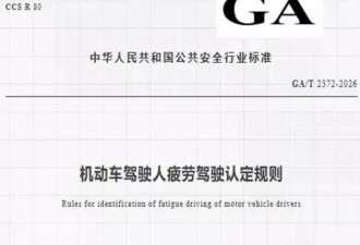 熬夜玩手机也算疲劳驾驶，新规会不会太严了？
