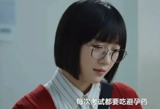 高考前，偷偷吃避孕药的女孩们.....
