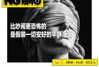 从"报复"到"安静"，打工人准备扎根工位打持久战