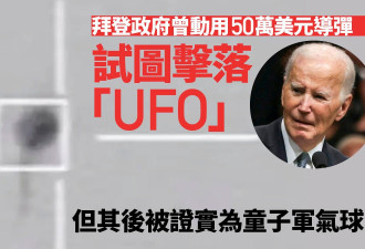 拜登政府传试图动用导弹击落的UFO实为童子军气球