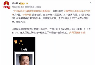 “晁盖”张治中去世，享年70岁，张纪中曝其最后状态