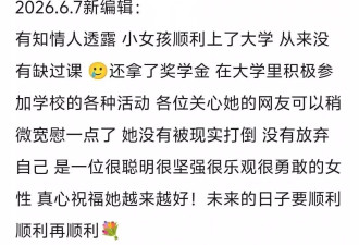 好争气！刘浩存妈妈致残风波受害女孩上大学了