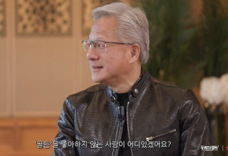 “连新歌都知道” 黄仁勋也追星？