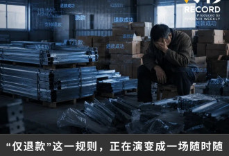 被“仅退款”勒索23600元后，他们决定跨省反击