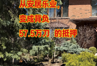 人在家中睡，债从天上来：华人买房莫名其妙背上57.5万巨债