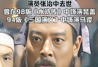 著名演员张治中逝世！他与妻子在 15 平米的宿舍里住了 18 年