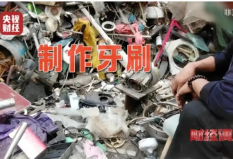 央视曝光：化工废料翻新成一次性牙刷流入市场