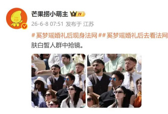 奚梦瑶被曝婚礼后观赛法网，皮肤白皙人群中抢镜