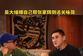 吴大维曝张家辉暗恋妻子关咏荷不敢追，是自己劝他勇敢表白