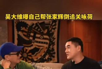 吴大维曝张家辉暗恋妻子关咏荷不敢追，是自己劝他勇敢表白
