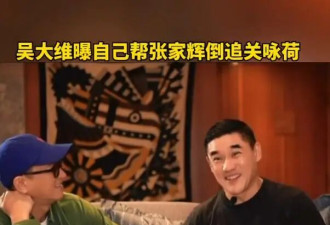 吴大维曝张家辉暗恋妻子关咏荷不敢追，是自己劝他勇敢表白