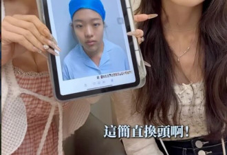 总裁脸、天鹅颈…台湾人为何到上海“跨境医美”?