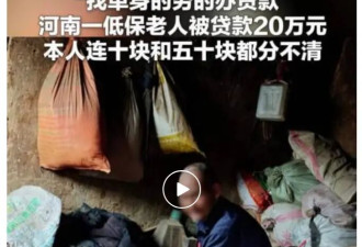 低保老人被贷款20万，银行成了“骗贷”的帮凶