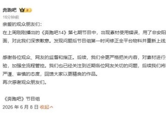 《奔跑吧》道歉并回应争议：我们将以更严谨的态度，回馈大家以更精良的作品
