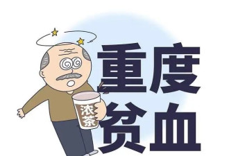 脸色苍白、头晕眼花、一干活就累？你可能贫血了